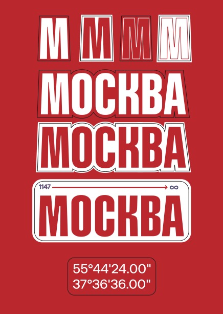 Стикерпак МОСКВА
